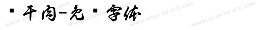 风干肉字体转换
