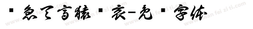 风急天高猿啸哀字体转换