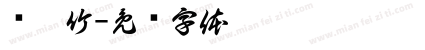 风敲竹字体转换