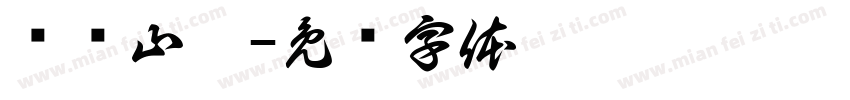 风涧山楹字体转换