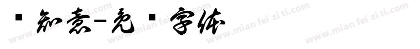 风知意字体转换