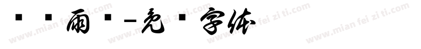 风调雨须字体转换