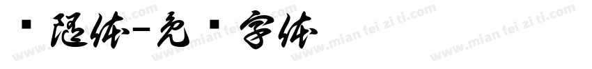 风随体字体转换