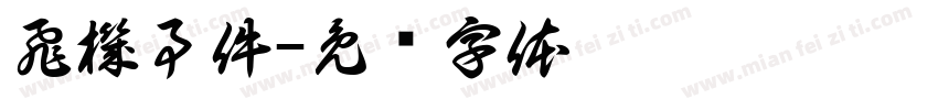 飛機事件字体转换