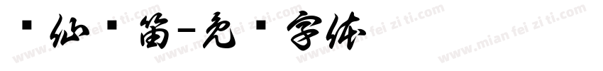 飞仙抚笛字体转换