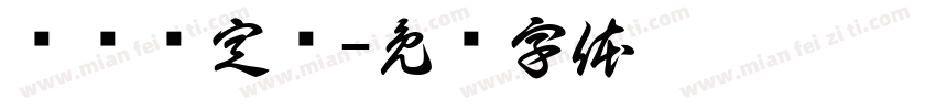 飞夺泸定桥字体转换