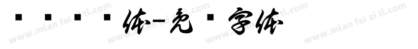 飞标驰题体字体转换