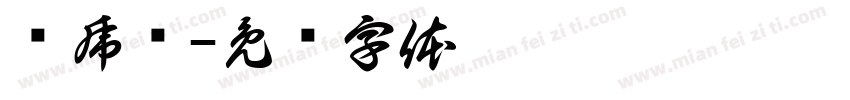 飞虎军字体转换