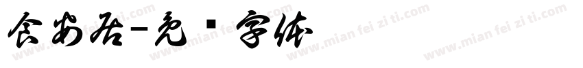 食安居字体转换