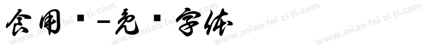 食用盐字体转换