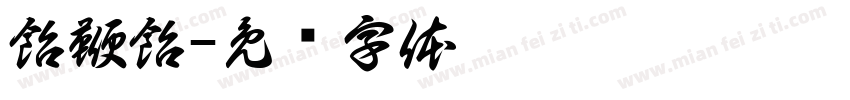 飴鞭飴字体转换