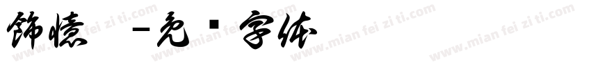 飾憶體字体转换