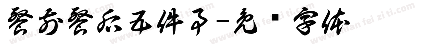 餐前餐后五件事字体转换