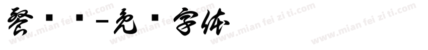餐饮类字体转换