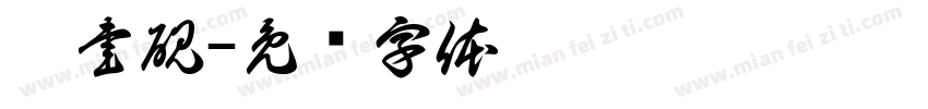 饒書硯字体转换