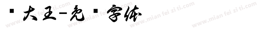 饭大王字体转换