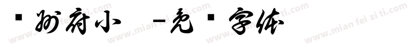 饶州府小范字体转换