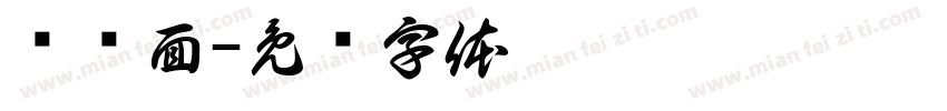 饸饹面字体转换