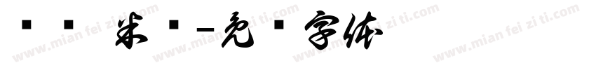 馄饨·米线字体转换