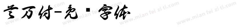 首万付字体转换