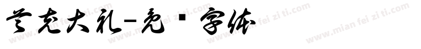 首充大礼字体转换