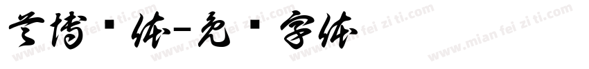 首博汉体字体转换