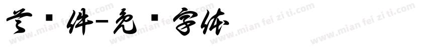 首检件字体转换