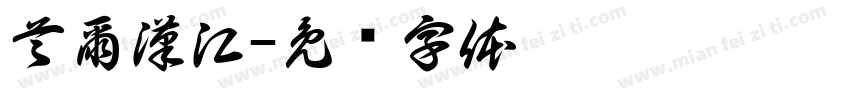 首爾漢江字体转换