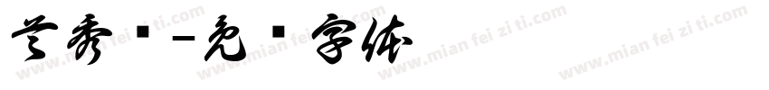 首秀额字体转换