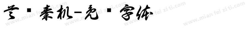 首钢秦机字体转换