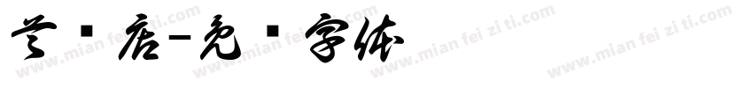 首饰店字体转换