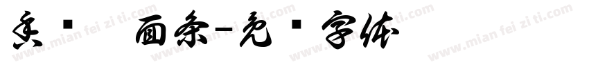香兰嫂面条字体转换