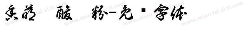 香萌辣酸辣粉字体转换