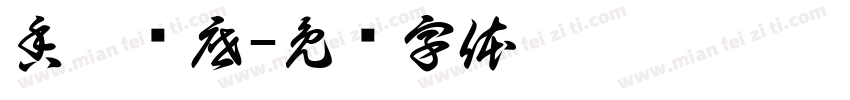 香辣锅底字体转换