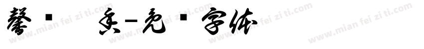 馨庐茗香字体转换