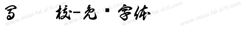 馬偕專校字体转换