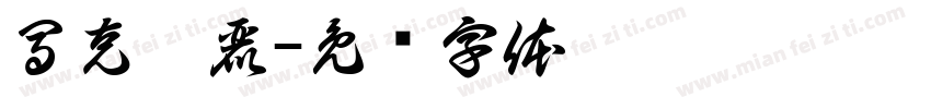 馬克瑪麗字体转换