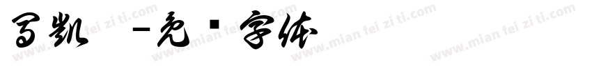 馬凱莉字体转换