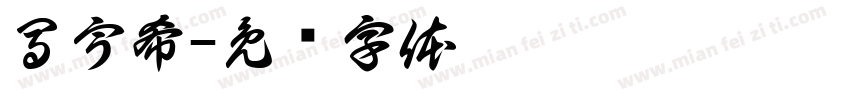 馬宇希字体转换
