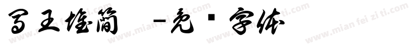 馬王堆簡帛字体转换