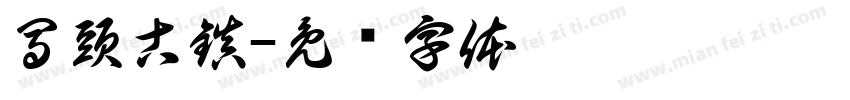 馬頭古鎮字体转换