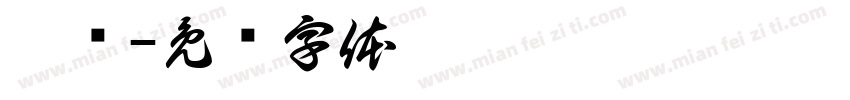 馮玨字体转换