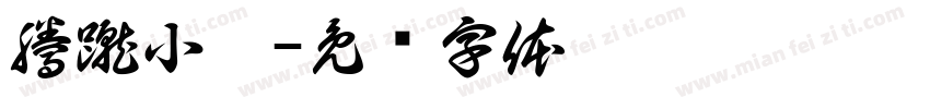 騰蹴小將字体转换