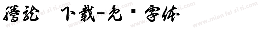 騰龍體下載字体转换