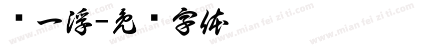 马一浮字体转换