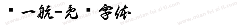 马一航字体转换