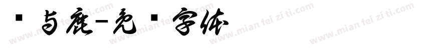 马与鹿字体转换