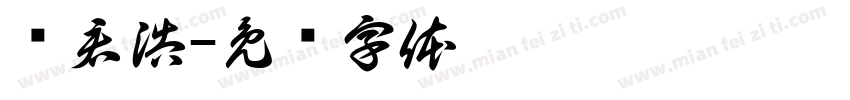 马君浩字体转换