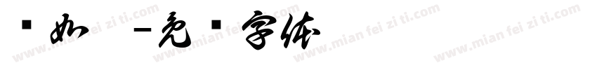 马如婧字体转换