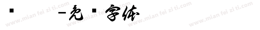 马妍妍字体转换